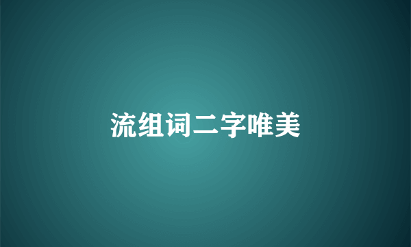 流组词二字唯美
