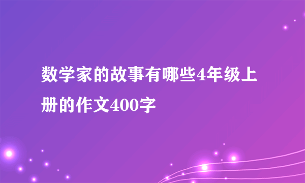 数学家的故事有哪些4年级上册的作文400字