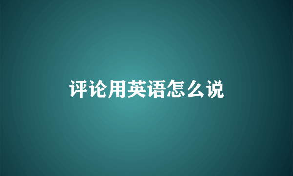 评论用英语怎么说