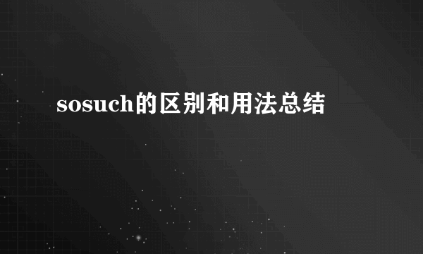sosuch的区别和用法总结