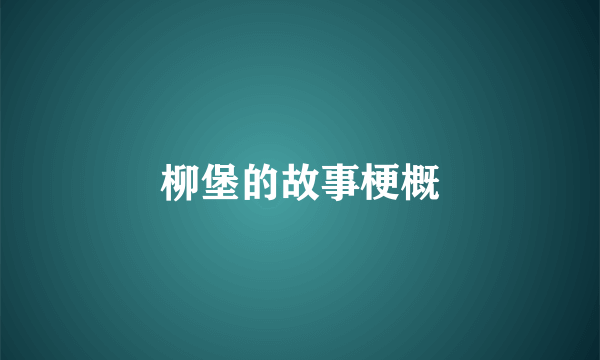 柳堡的故事梗概
