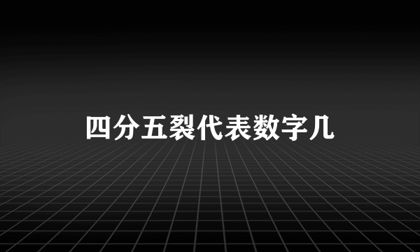 四分五裂代表数字几