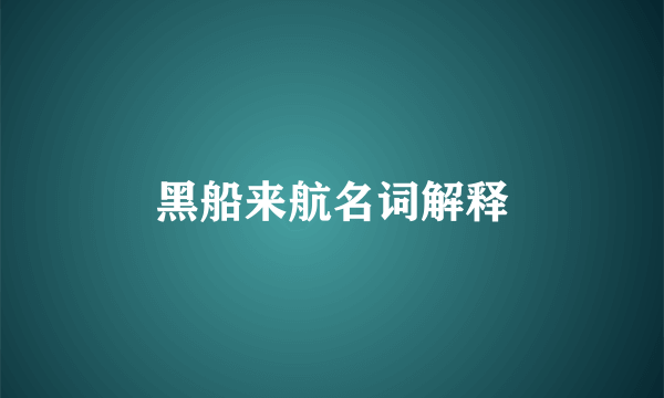 黑船来航名词解释