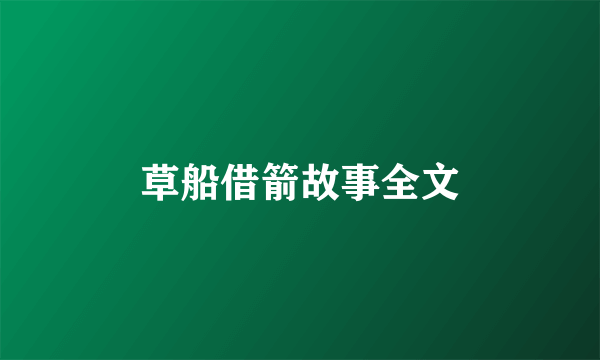 草船借箭故事全文