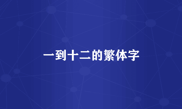 一到十二的繁体字