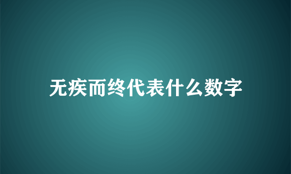 无疾而终代表什么数字
