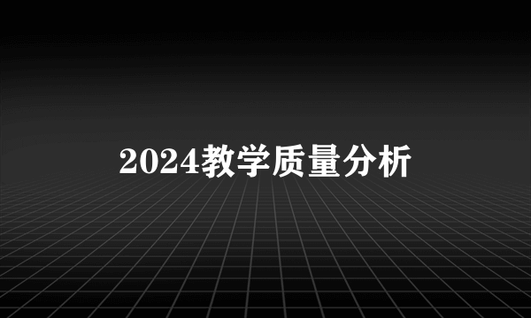2024教学质量分析