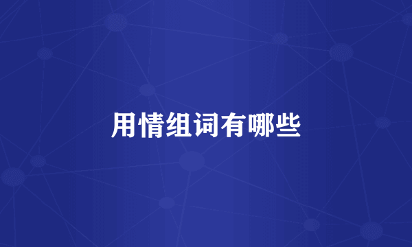 用情组词有哪些