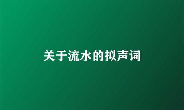 关于流水的拟声词