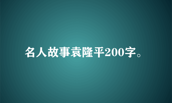 名人故事袁隆平200字。