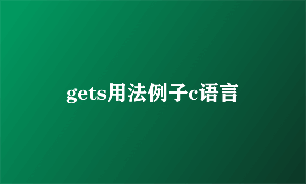 gets用法例子c语言