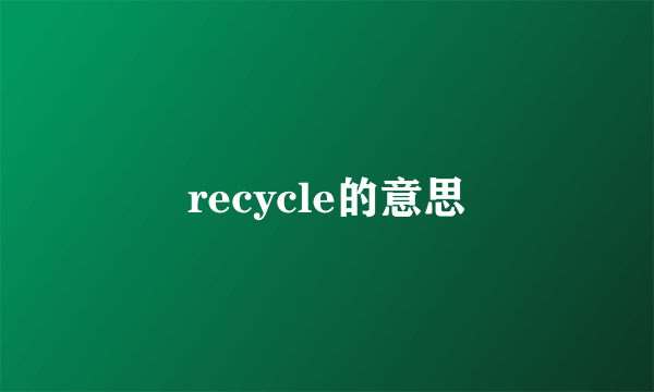 recycle的意思
