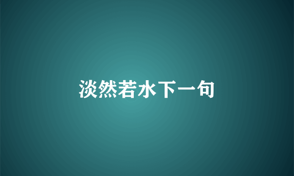 淡然若水下一句