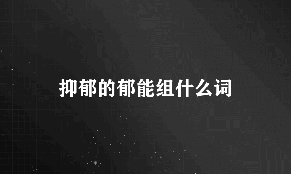 抑郁的郁能组什么词