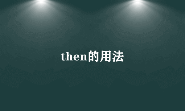 then的用法