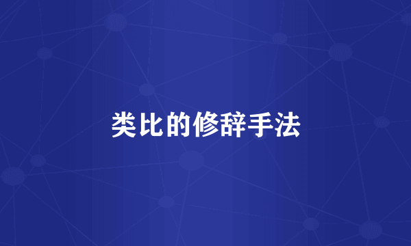 类比的修辞手法