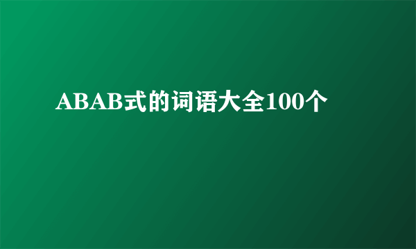 ABAB式的词语大全100个