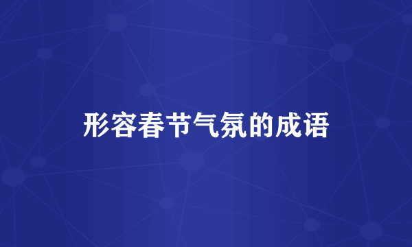 形容春节气氛的成语