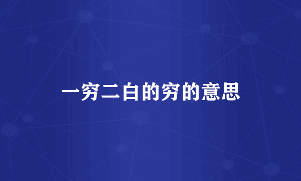 一穷二白的穷的意思
