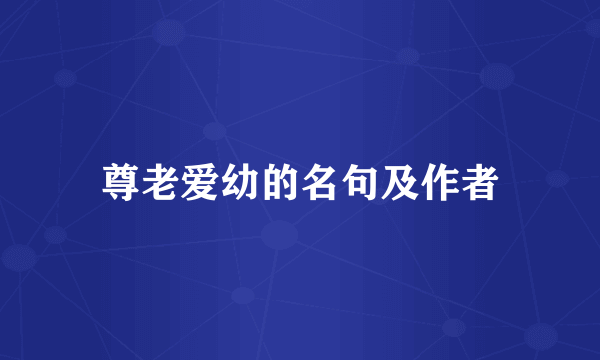 尊老爱幼的名句及作者