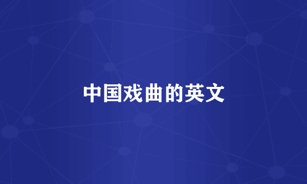 中国戏曲的英文