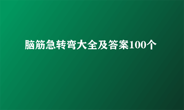脑筋急转弯大全及答案100个