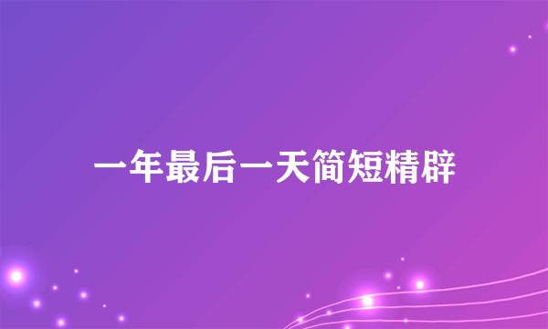 一年最后一天简短精辟