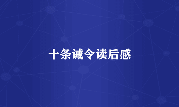 十条诫令读后感