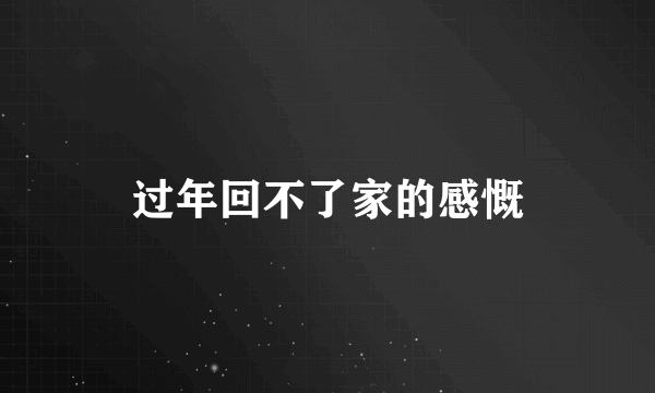 过年回不了家的感慨