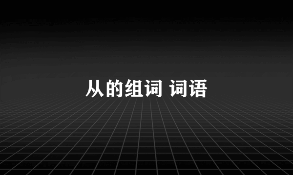 从的组词 词语