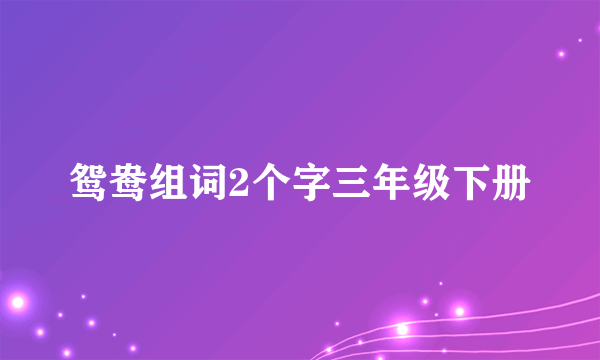 鸳鸯组词2个字三年级下册