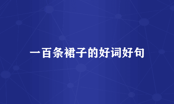 一百条裙子的好词好句