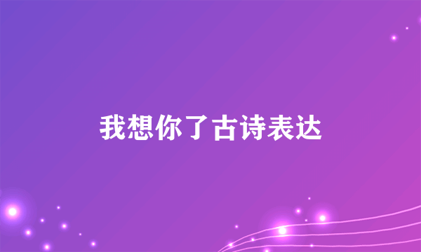 我想你了古诗表达