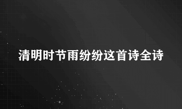 清明时节雨纷纷这首诗全诗
