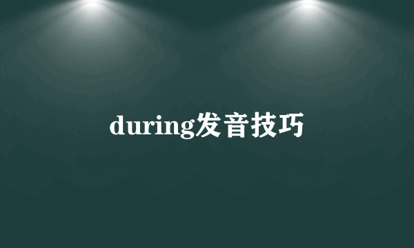 during发音技巧