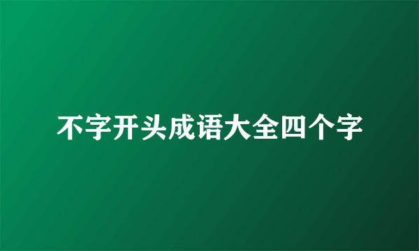 不字开头成语大全四个字