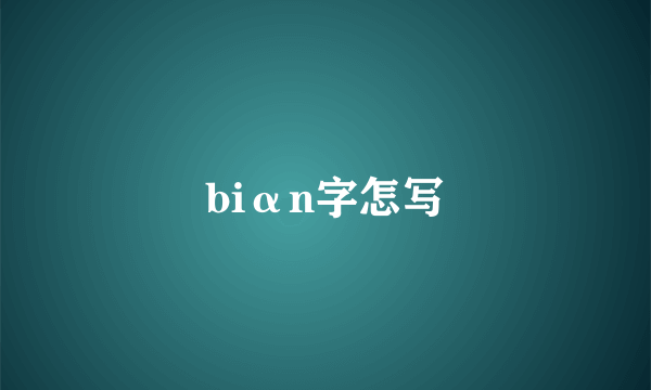 biαn字怎写