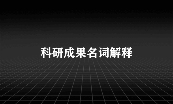 科研成果名词解释