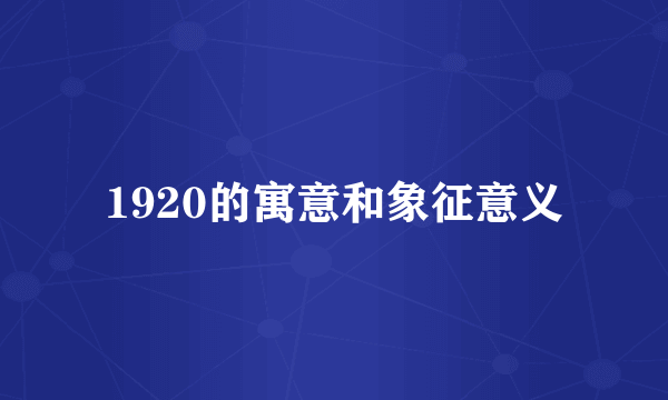 1920的寓意和象征意义