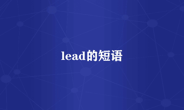 lead的短语