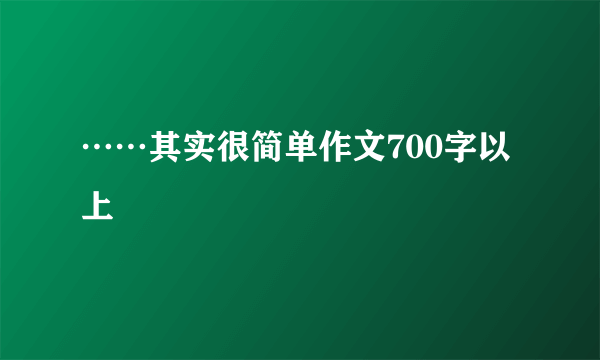 ……其实很简单作文700字以上