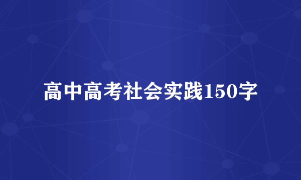 高中高考社会实践150字