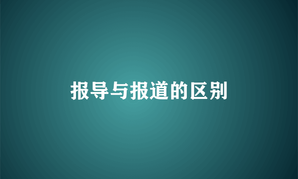 报导与报道的区别
