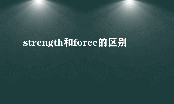strength和force的区别