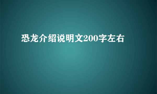 恐龙介绍说明文200字左右