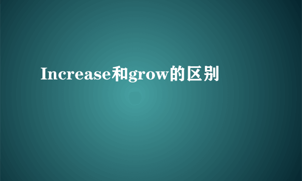 Increase和grow的区别