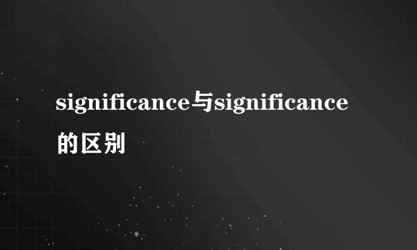 significance与significance的区别
