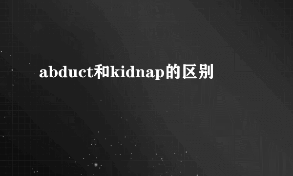abduct和kidnap的区别