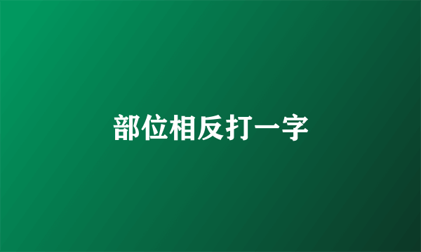 部位相反打一字