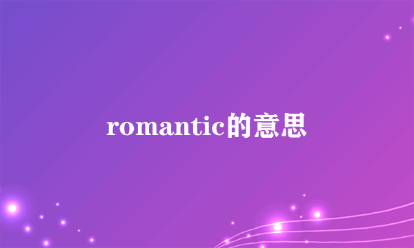 romantic的意思